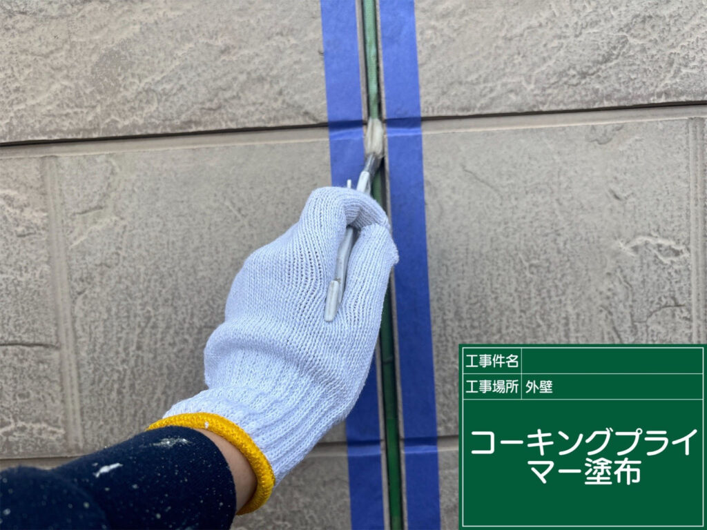 新しいコーキングの密着性を高めるため、目地に専用プライマーを塗布。細部まで丁寧に施工し、防水性を確保します。