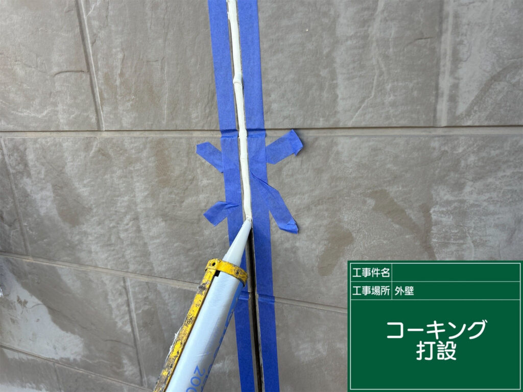 新しいシーリング材を充填し、隙間なく仕上げます。外壁の防水性と柔軟性を回復させ、長期間の安心につなげます。