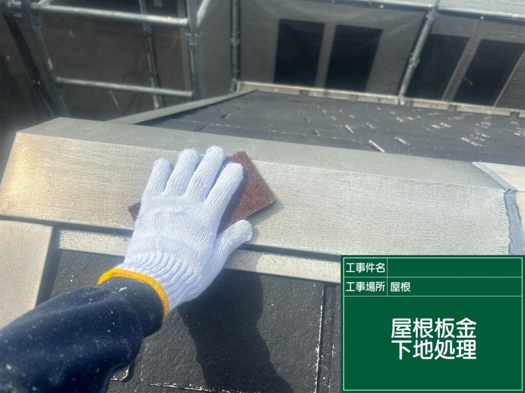 屋根板金部分もケレン処理を実施。サビや汚れを落とすことで、後の錆止め塗装がしっかりと効果を発揮します。