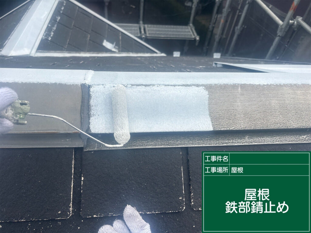 板金部分に錆止め塗料を塗布。金属部分を腐食から守り、屋根全体の耐久性を高めるための重要な工程です。