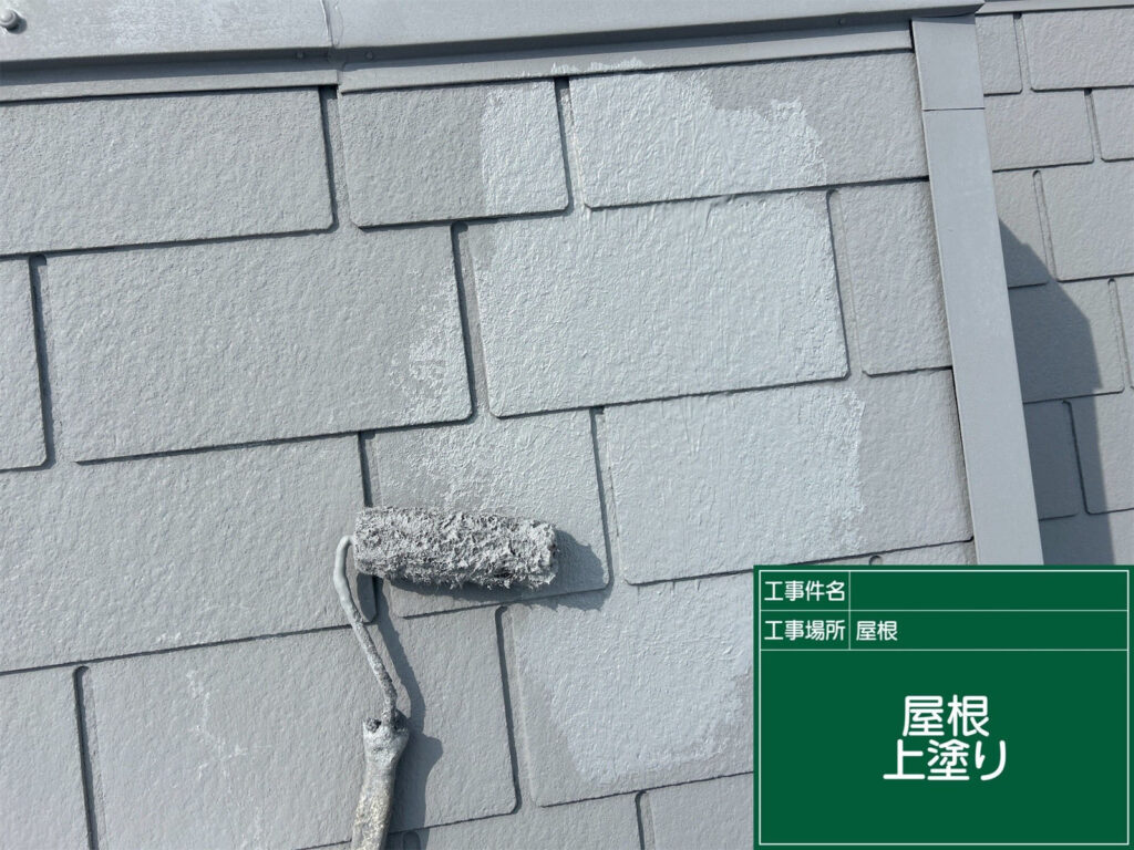 最終仕上げの上塗りを行い、美しい光沢と高い耐候性を実現。塗膜の厚みを確保し、長持ちする屋根へと仕上げます。