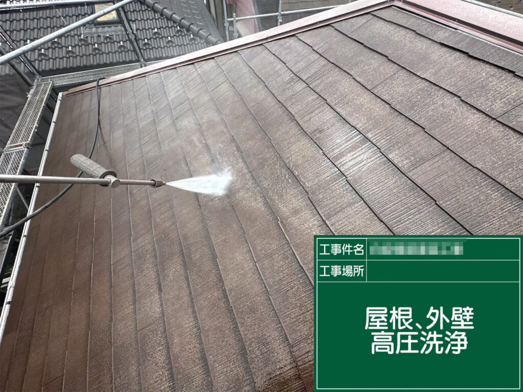 屋根表面の汚れやコケ・旧塗膜を高圧洗浄でしっかり除去。塗料の密着性を高め、仕上がりの耐久性を確保するための大切な工程です。