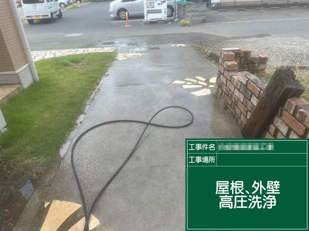 外壁や屋根だけでなく、玄関アプローチや土間部分も高圧洗浄。建物全体を清掃することで、工事後の印象がより明るくなります。