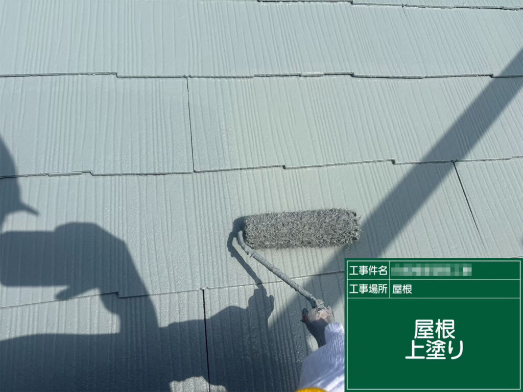 最終仕上げとして上塗りを実施。美しい艶感と均一な発色で、耐候性・遮熱性を高め、長期間快適な屋根を実現しました。