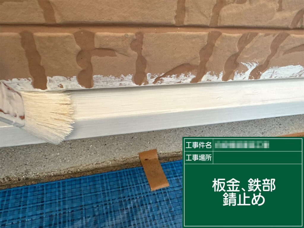 基礎部分の水切りに錆止めを丁寧に塗布。金属部の腐食を防ぎ、塗膜の密着性と耐久性を高める下地づくりを行いました。