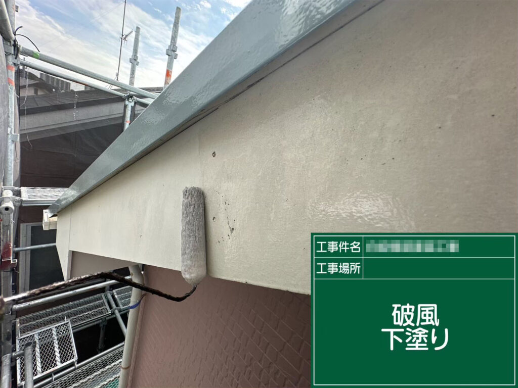 劣化が見られた破風板を下塗りでしっかり補強。塗料の密着を確保し、後工程での美しい仕上がりを支える大切な作業です。