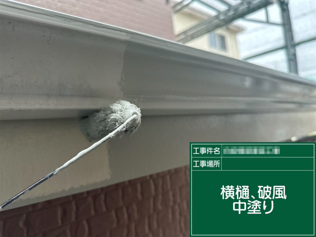 中塗りで均一な色と厚みを整えています。艶を抑えた落ち着いたトーンで、屋根・外壁と自然に調和する仕上がりを意識しました。