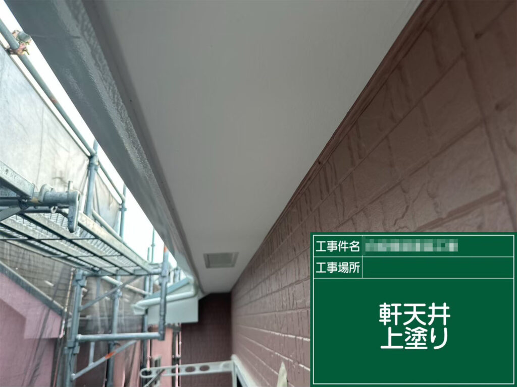 最終仕上げとして上塗りを丁寧に塗布。白く明るい軒天井が外壁カラーを引き立て、住まい全体の印象をより清潔に見せます。