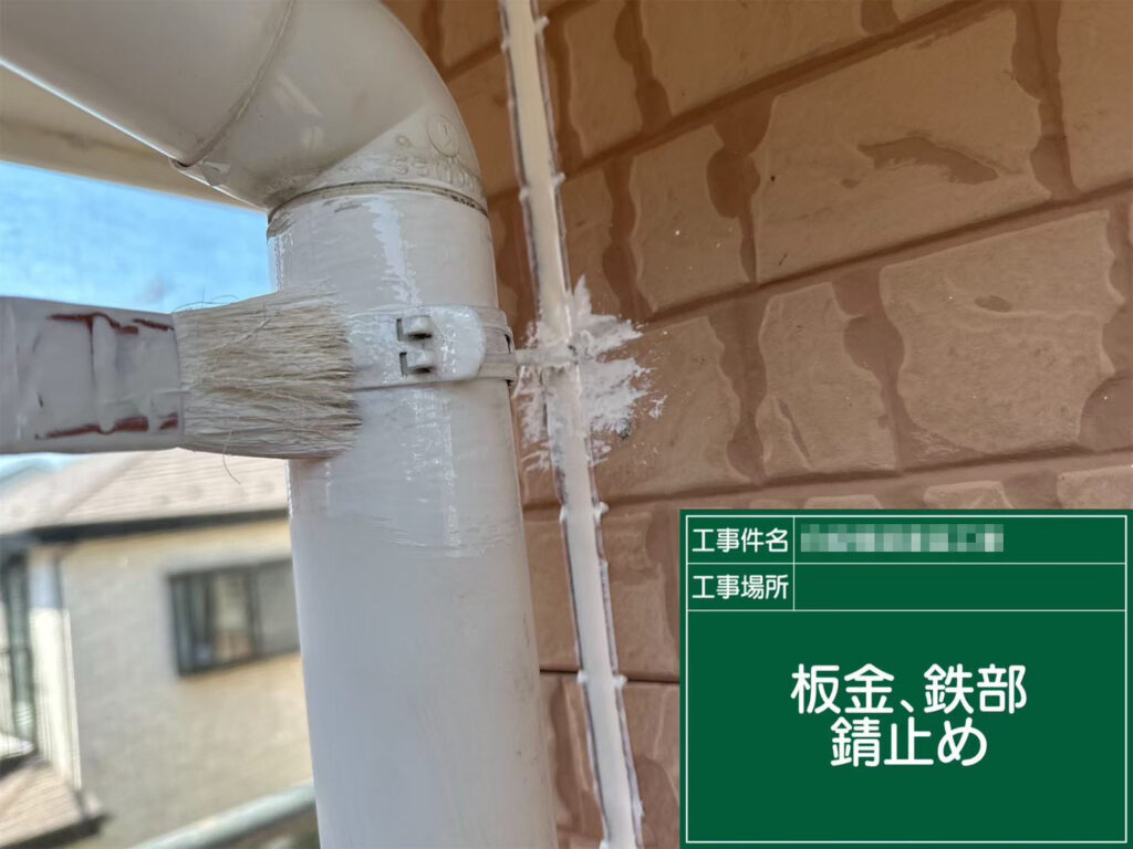 ケレン後に錆止めを塗布。金具の腐食を防止し、長期間美観を維持できるよう丁寧に仕上げています。