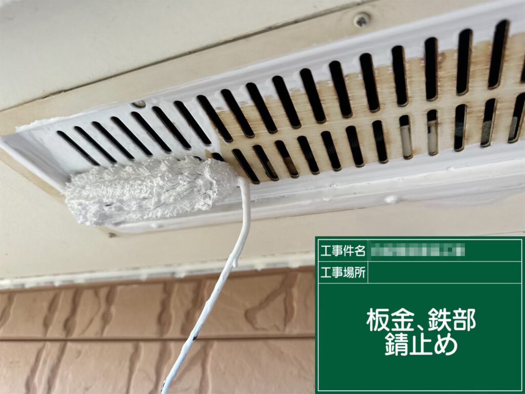 ケレン後に錆止め塗料を丁寧に塗布。金属部の腐食を防ぎ、外観を長期間きれいに保つための防錆処理です。