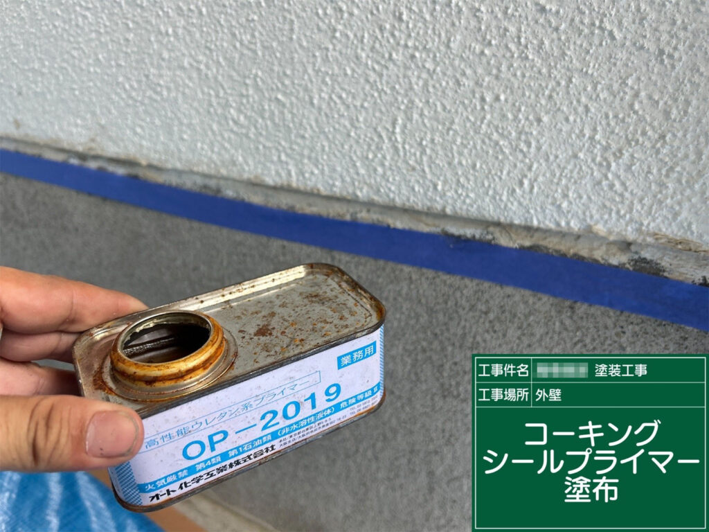 シーリング材の密着を高めるため、プライマーを丁寧に塗布しています。これにより防水性が長持ちし、ひび割れ防止効果も向上します。