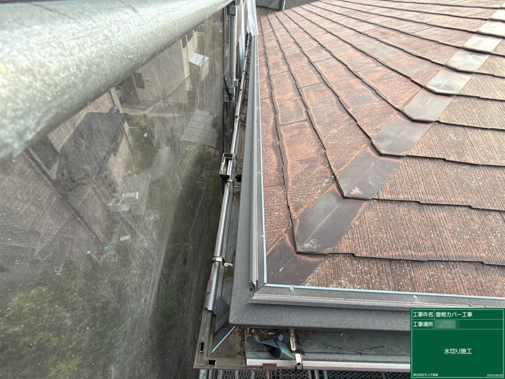 屋根の端部に水切り板金を取り付けています。雨水の侵入を防ぎ、屋根材の端を保護する重要な防水工程です。