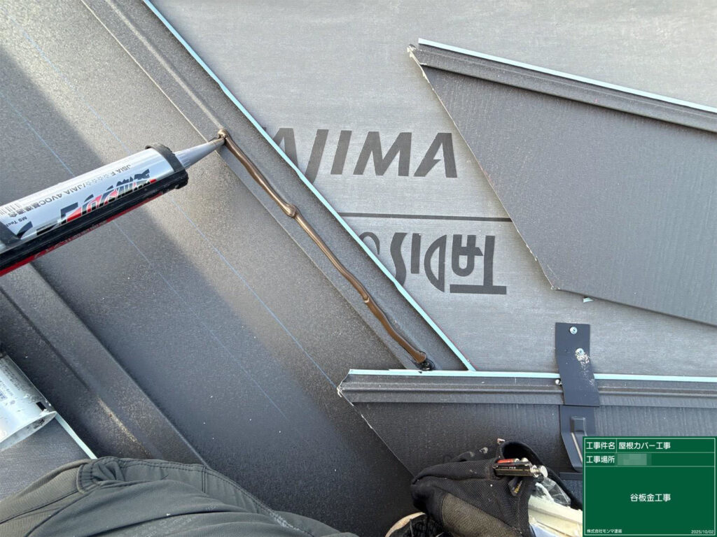 屋根の谷部分に板金を取り付け、防水コーキングで隙間をしっかりと密閉。雨水の流れをスムーズに導きます。