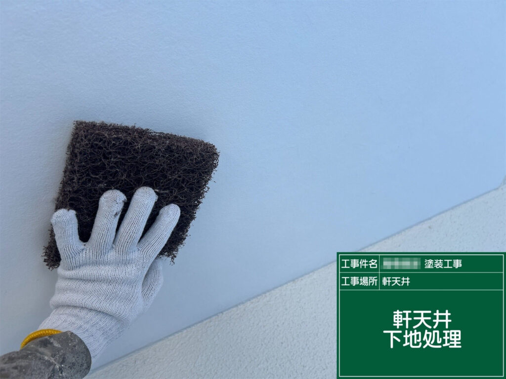 旧塗膜や汚れを研磨して除去し、新しい塗料の密着性を高めます。丁寧な下地づくりが長持ちする仕上がりの鍵です。