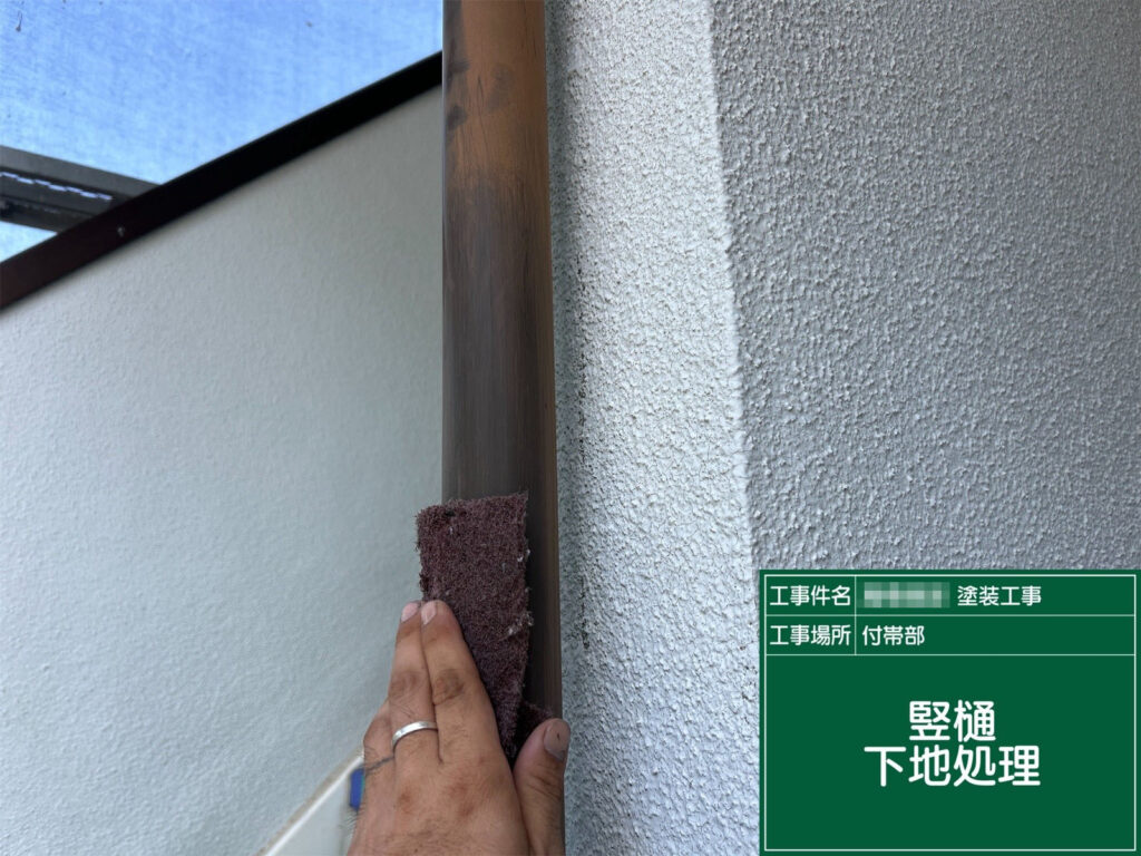 縦樋の表面も同様に研磨を実施。塗装前に細かなキズを付けることで、塗料の密着と仕上がりの均一性を向上させます。