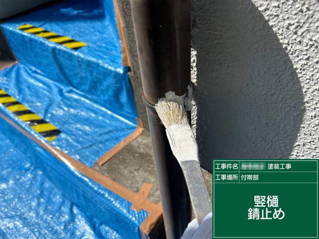 金属固定部に錆止め塗料を丁寧に塗布。雨水による腐食を防ぎ、長期的な耐久性を確保します。