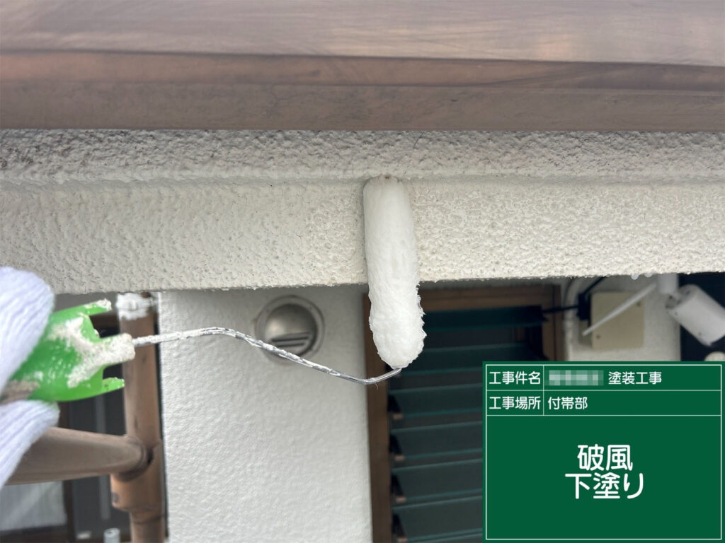 下地との密着を高めるため、専用下塗り材を塗布。塗料の吸い込みを防ぎ、均一な仕上がりの基礎を作ります。