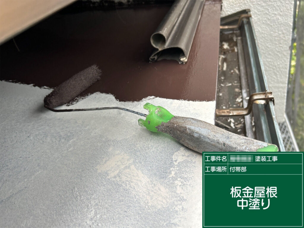 錆止め乾燥後、耐候性のある塗料で中塗りを施工。塗膜に厚みを持たせ、美観と耐久性を両立させます。