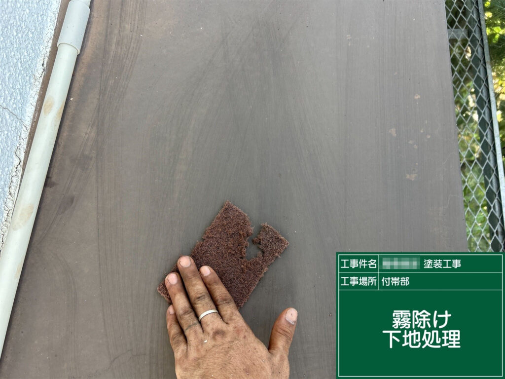 経年で発生した汚れや錆をケレンで丁寧に除去し、塗料の密着を高める下地を整えます。