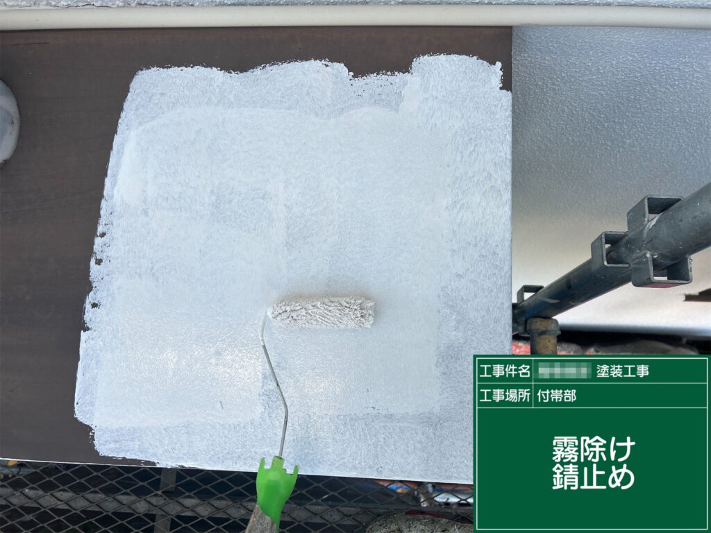 金属部に錆止め塗料を塗布し、錆の再発を防止。塗膜の長期耐久性を確保します。