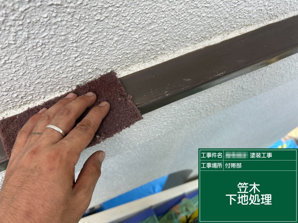既存塗膜の汚れや錆を除去し、密着性を高めるためのケレン作業を実施。滑らかな塗装面をつくります。