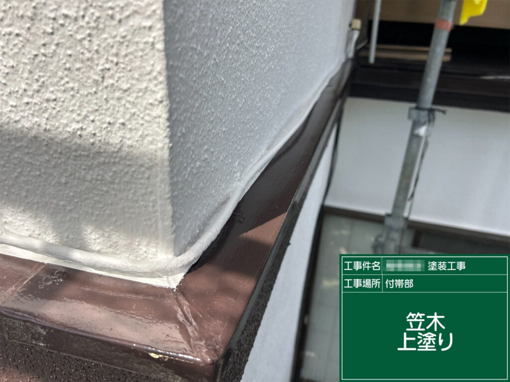 最終仕上げとして上塗りを施工。艶と耐候性を高め、美観と保護性能を長期間維持します。