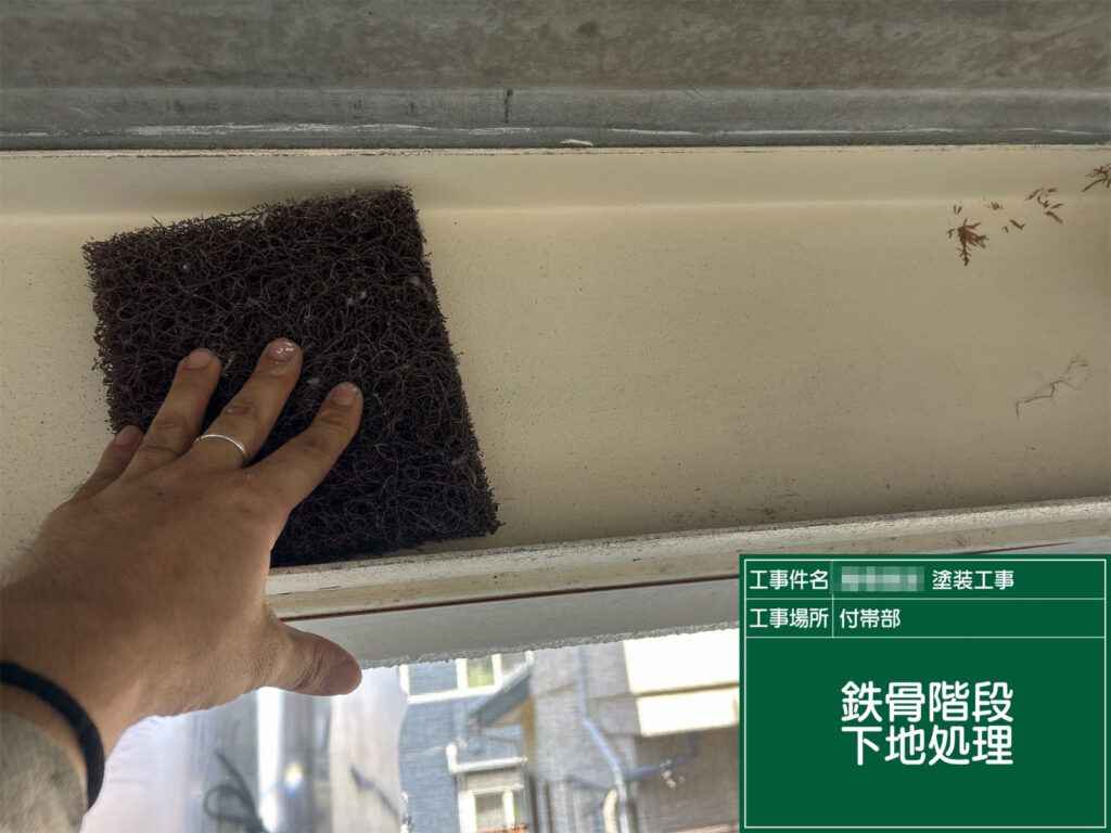 ケレン作業により、古い塗膜や錆を除去。塗料の密着性を高め、長持ちする仕上がりの基礎を整えます。