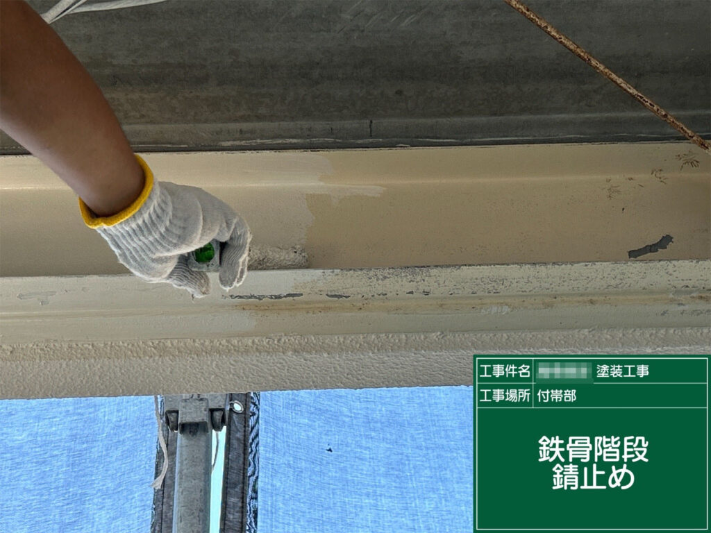 防錆塗料をしっかりと塗布。錆の発生を防ぎ、鉄部を長期的に保護します。