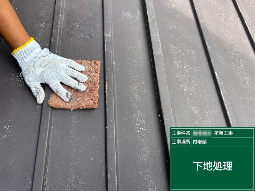 旧塗膜や汚れをケレンで除去し、塗料の密着性を高めます。細かな傷を整え、錆止めの効果を最大限に引き出すための重要工程です。