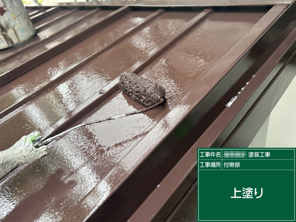 最終仕上げとして上塗りを施工。均一な艶と美しい仕上がりに加え、耐候性・耐久性もアップします。