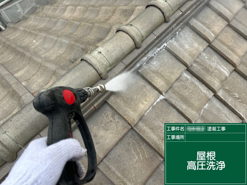 屋根に蓄積した汚れや苔を、高圧洗浄で丁寧に除去しています。瓦の凹凸に入り込んだ汚れまでしっかり洗い落とすことで、後の塗装が密着しやすい下地へと整えていきます。