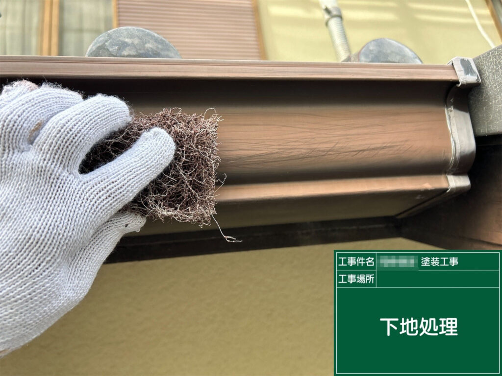 樋の表面に付着した汚れや細かなキズを落とすため、研磨材を使って丁寧に下地処理を行っています。塗料の密着性を高め、仕上がりの艶と耐久性を長持ちさせる重要な工程です。