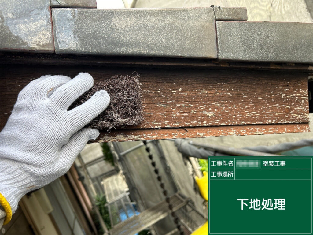 破風板の劣化した塗膜や剥がれを研磨して整え、塗料がしっかり密着するよう下地を丁寧に処理しています。木部のため劣化が進みやすく、塗装前のこの工程が耐久性を左右する重要な作業です。