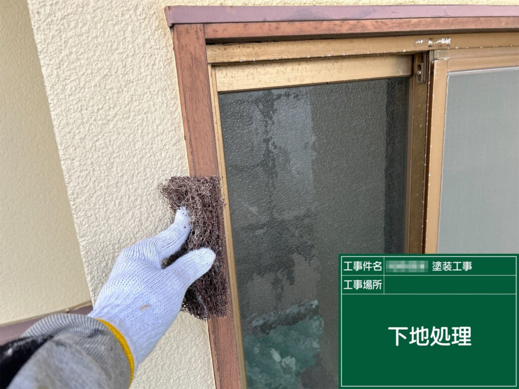 窓枠の古い塗膜や汚れを研磨して落とし、塗料がしっかり密着するよう下地を整えています。金属部分は特に劣化しやすいため、丁寧な下準備が重要です。