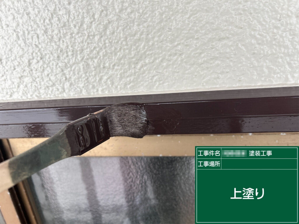 最終仕上げとして上塗りを行い、艶のある美しい窓枠に仕上げています。耐候性が強化され、紫外線や雨風に対する保護性能も向上します。