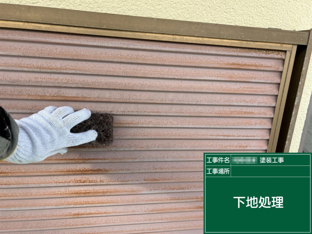 雨戸の表面に広がる錆や劣化した塗膜を研磨して落とし、滑らかな下地を整えています。細かな凹凸が多い雨戸は、適切な下地処理が塗膜の密着性と仕上がりを大きく左右します。