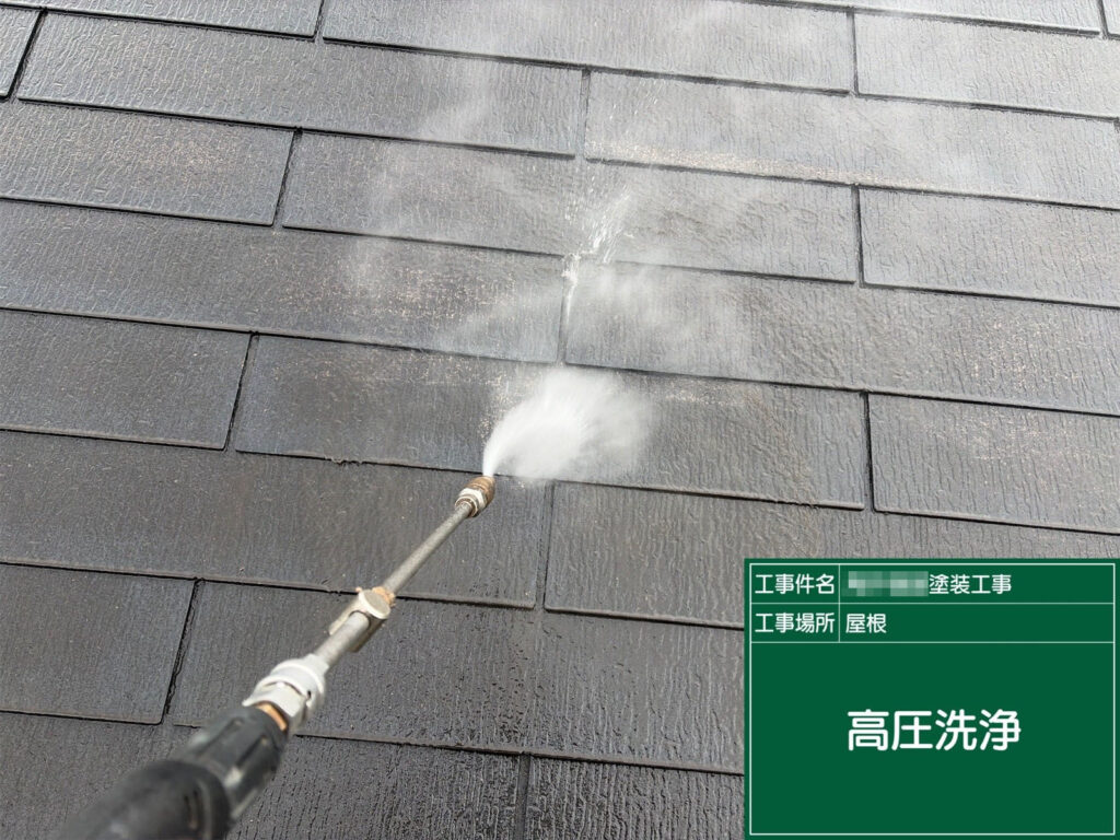 屋根表面に蓄積した汚れやコケを高圧洗浄で丁寧に除去しています。塗装前の下地づくりとして非常に重要な工程で、仕上がりの密着性を大きく左右します。