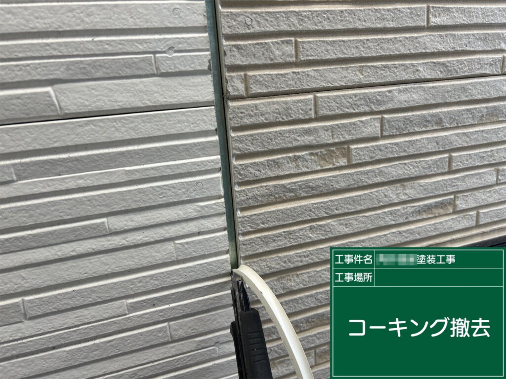 既存の劣化したコーキングを丁寧に撤去している様子です。硬化し隙間が生じていた部分を一度すべて取り除き、新しいシーリング材がしっかり密着できる状態に整えています。