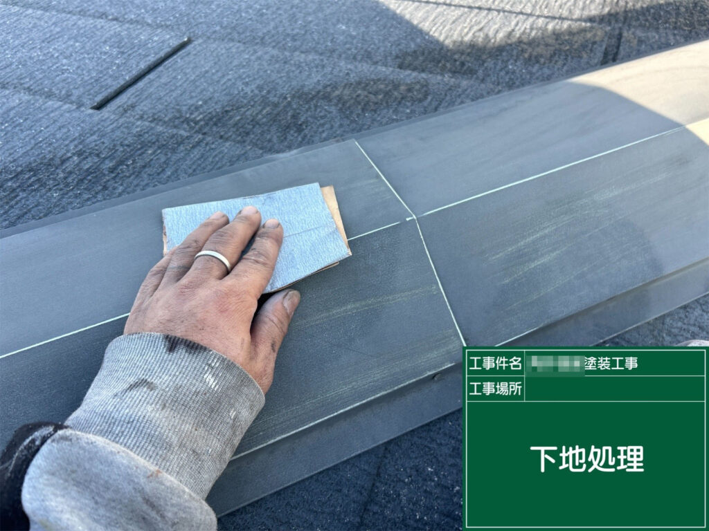 棟板金の表面を研磨し、古い汚れや酸化皮膜を除去しています。下地処理を丁寧に行うことで、錆止めや上塗り材の密着性を高め、長持ちする仕上がりに繋がります。