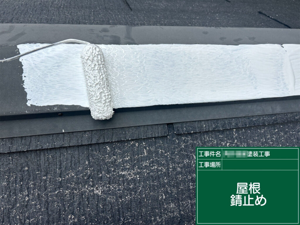 下地処理を終えた棟板金に錆止めを塗布しています。金属部分の腐食を防ぎ、屋根全体の耐久性を高める重要な工程です。