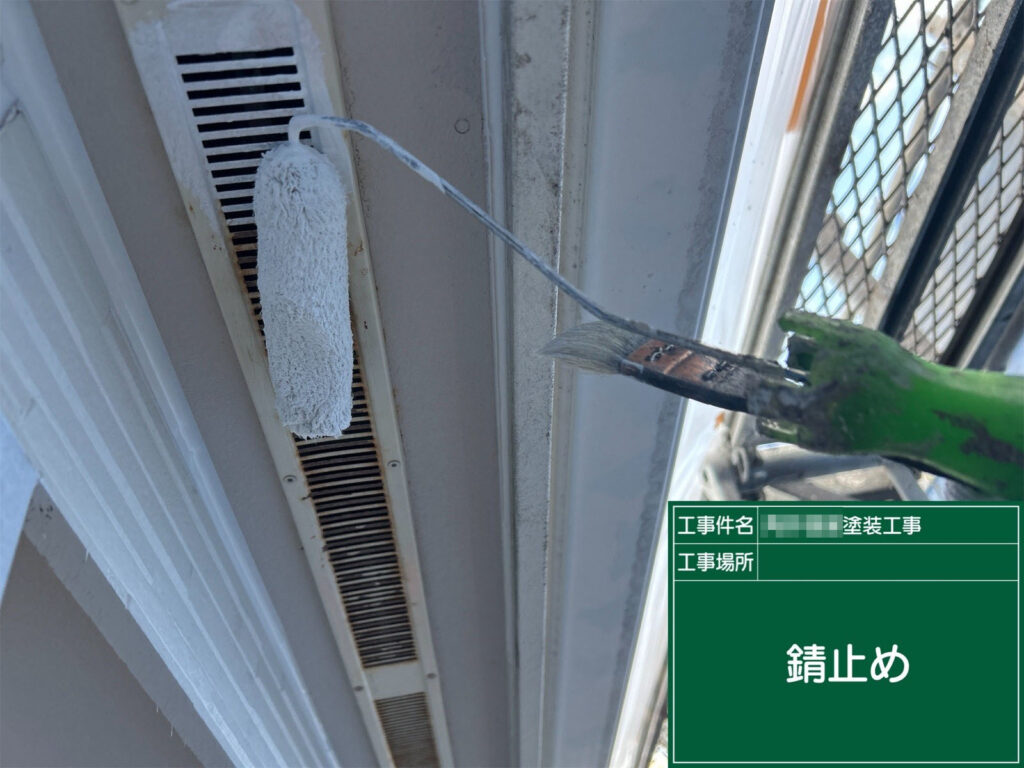 金属製の通気口に錆止めを塗布しています。腐食が起きやすい部分のため、防錆処理を行うことで耐久性が大きく向上します。ローラーと刷毛を使い分け、細部まで均一に塗装しています。