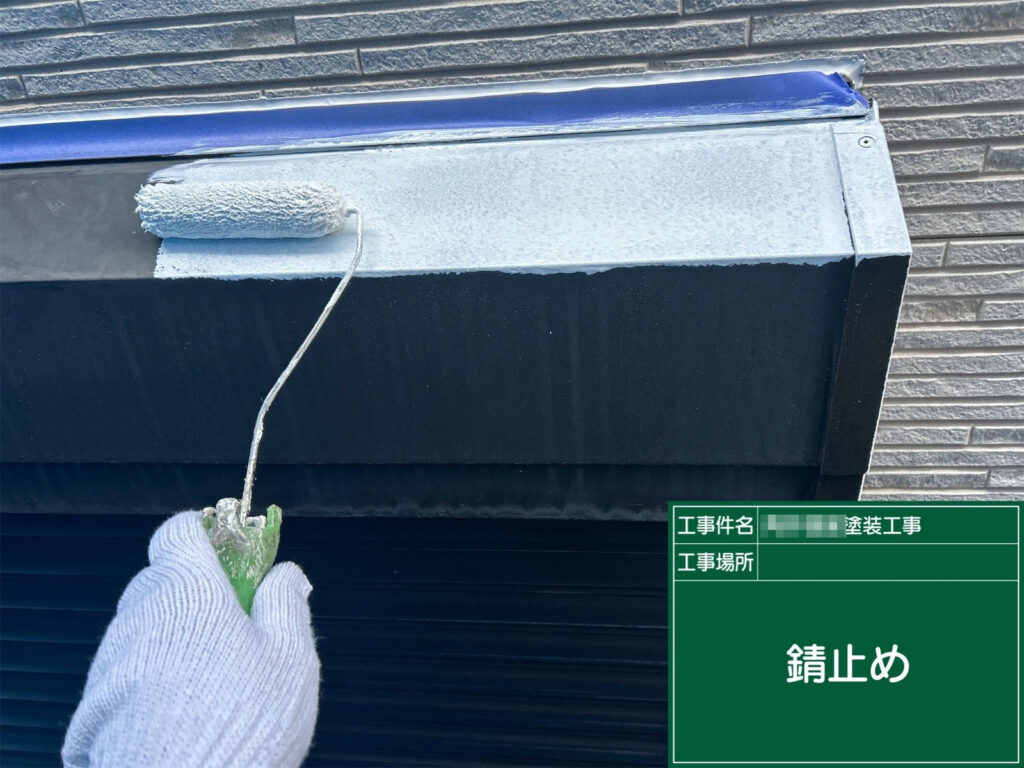 下地処理後、金属部分に錆止めを塗布しています。サビの進行を防ぎ、耐久性を長く維持するための重要な工程です。広い面はローラーで、細部は刷毛でしっかり塗り分けています。