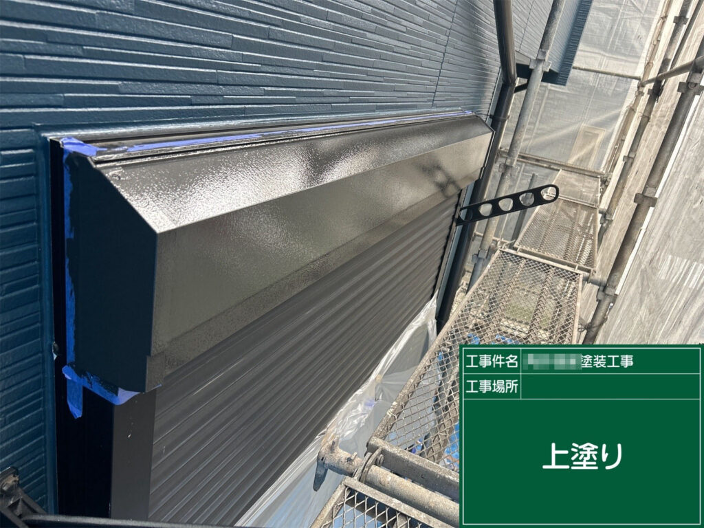 シャッターボックスの塗装が完了した状態です。艶があり、ムラのない綺麗な仕上がりとなっています。外壁の新しい色との相性も良く、建物全体の印象が引き締まっています。