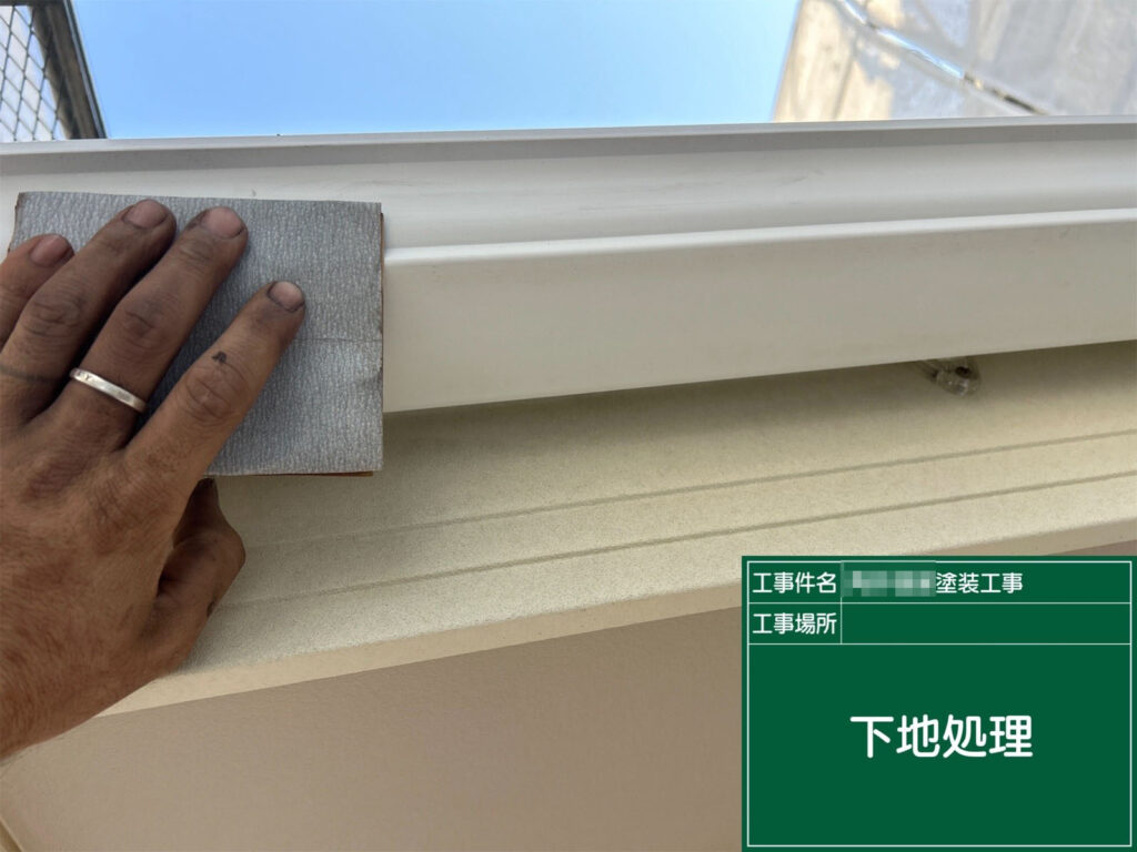 雨樋の表面に付着した汚れや微細な傷をサンドペーパーで整え、塗料がしっかり密着する状態に整えています。樋はツルツルした素材のため、この下地処理が非常に重要です。