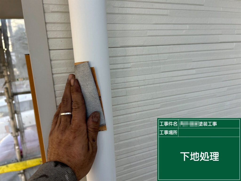 縦樋の表面も同様にサンドペーパーで目荒らしを行い、塗装前の密着性向上処理を施しています。細い部分も丁寧に研磨し、均一な仕上がりを目指します。
