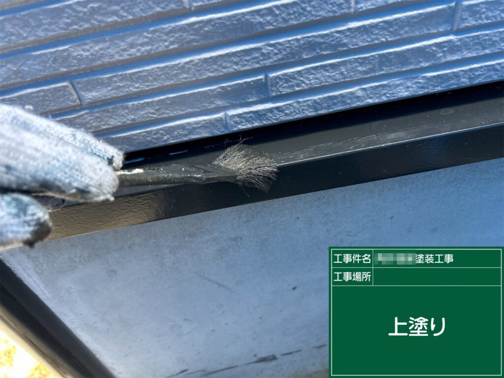 最後の上塗りで、艶のある綺麗な仕上がりに整えています。耐久性・防錆性能を高めるため、ムラなくしっかり塗り重ねています。