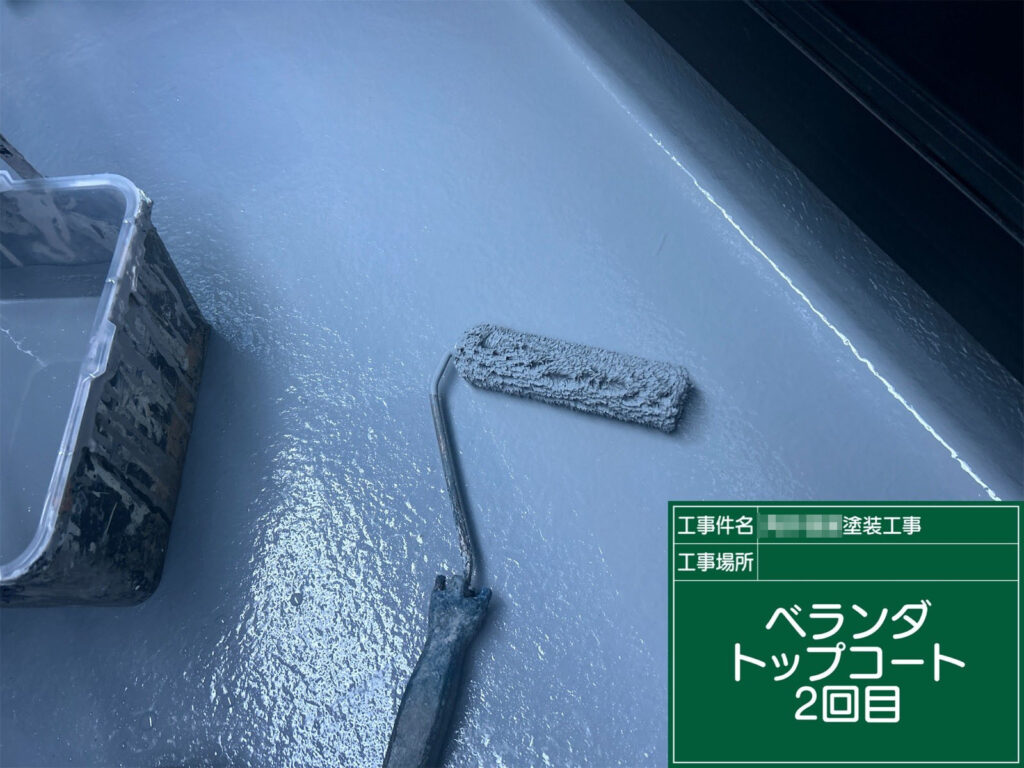 2回目のトップコートを均一に塗り重ね、厚みのある保護膜を形成しています。艶のある綺麗な仕上がりとなり、防水性能がしっかり強化されます。