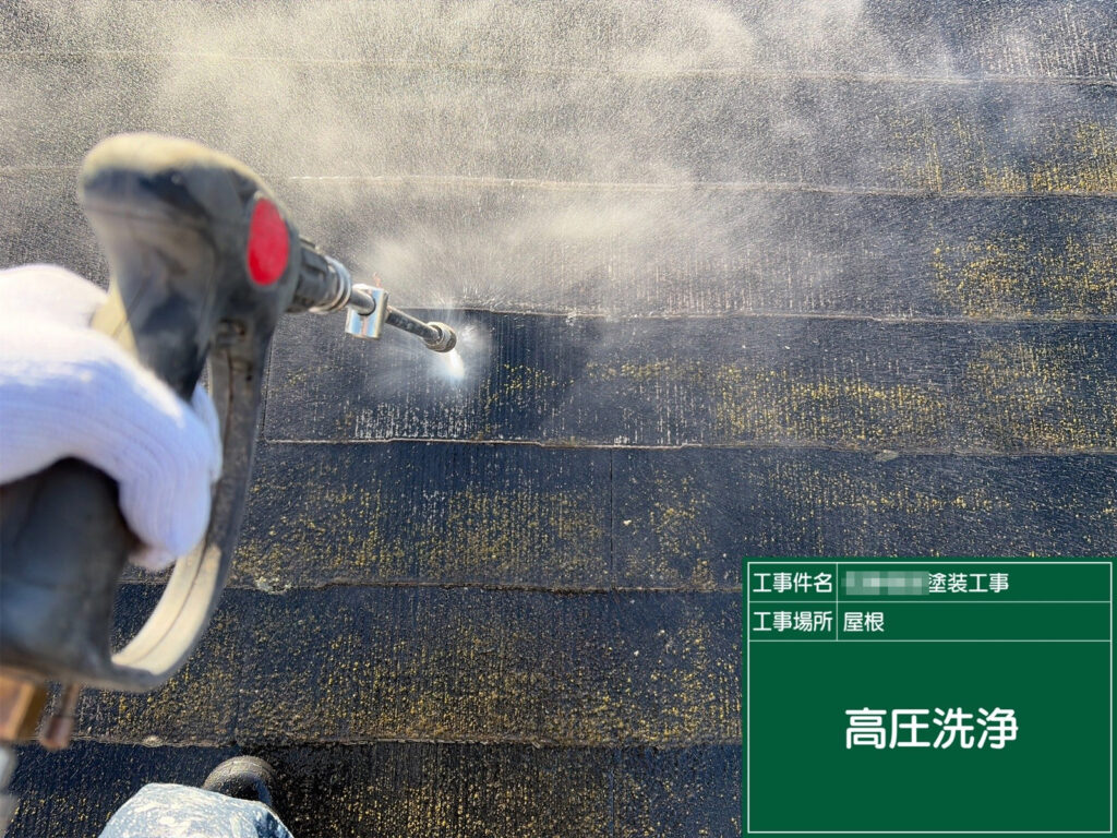 塗装前の下地処理として、屋根を高圧洗浄で丁寧に洗い流します。コケ・汚れ・旧塗膜の粉化を除去し、塗料の密着性を高めます。