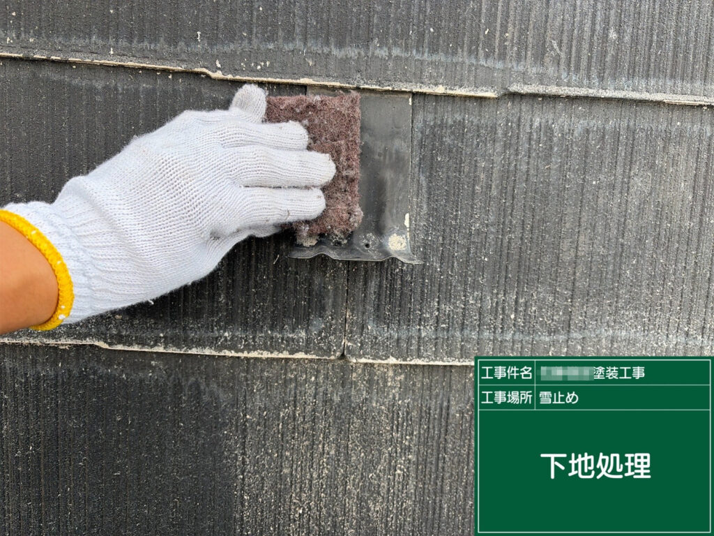 雪止め金具も同様にケレンを行い、サビや付着物を除去してから塗装工程へ進みます。
