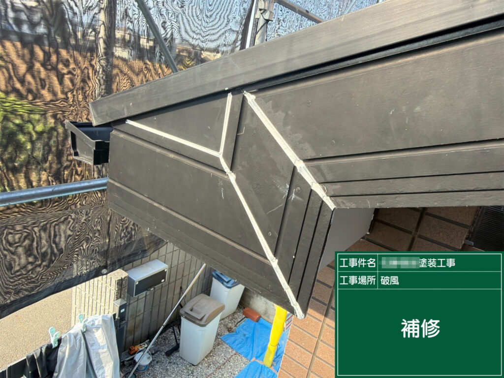 破風板の継ぎ目・角部など、傷みや隙間が出やすい箇所を先に補修して形を整えます。